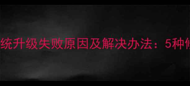 VIVOX3T系统升级失败原因及解决办法5种修复方案全