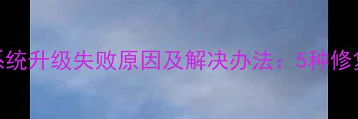 图片 VIVOX3T系统升级失败原因及解决办法：5种修复方案全1