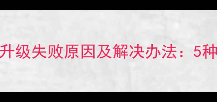 图片 VIVOX3T系统升级失败原因及解决办法：5种修复方案全2
