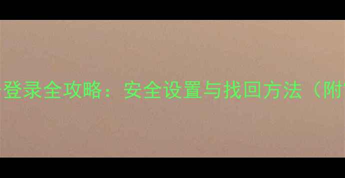 图片 VIVOX9账号登录全攻略：安全设置与找回方法（附官方教程）