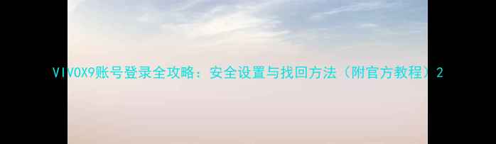 VIVOX9账号登录全攻略安全设置与找回方法附官方教程