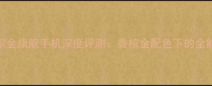 图片 VIVOX9香槟金旗舰手机深度评测：香槟金配色下的全能旗舰体验