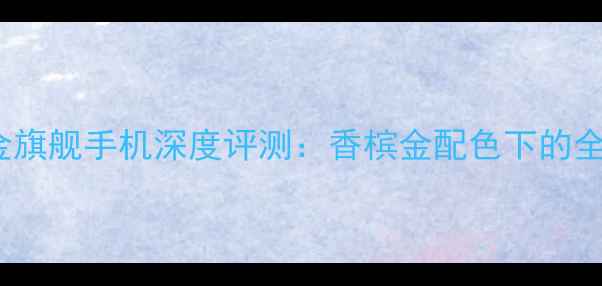VIVOX9香槟金旗舰手机深度评测香槟金配色下的全能旗舰体验
