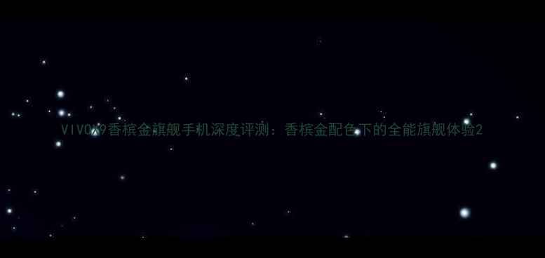 图片 VIVOX9香槟金旗舰手机深度评测：香槟金配色下的全能旗舰体验2