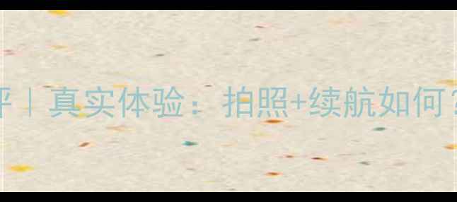 图片 VIVOY79深度测评｜真实体验：拍照+续航如何？适合女生吗？2