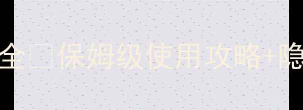 图片 VIVO一卡通功能全🔥保姆级使用攻略+隐藏福利大公开！