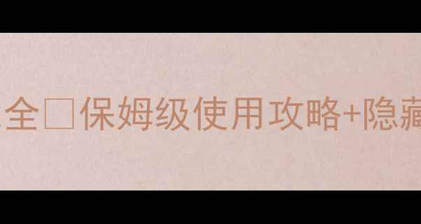 图片 VIVO一卡通功能全🔥保姆级使用攻略+隐藏福利大公开！1