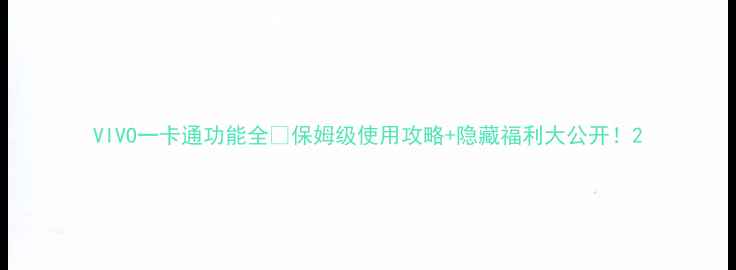 VIVO一卡通功能全保姆级使用攻略隐藏福利大公开