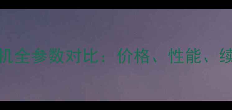 图片 VIVO手机全参数对比：价格、性能、续航详细