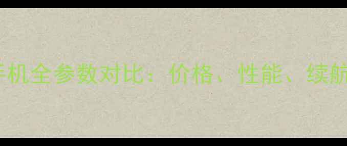 VIVO手机全参数对比价格性能续航详细