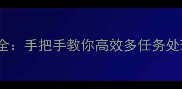 图片 VIVO手机换行功能全：手把手教你高效多任务处理（含隐藏技巧）1