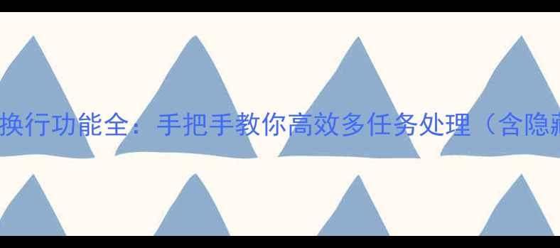 图片 VIVO手机换行功能全：手把手教你高效多任务处理（含隐藏技巧）2