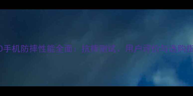 图片 VIVO手机防摔性能全面：抗摔测试、用户评价与选购指南2