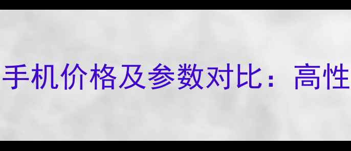 图片 VKWorld最新款手机价格及参数对比：高性价比机型深度1
