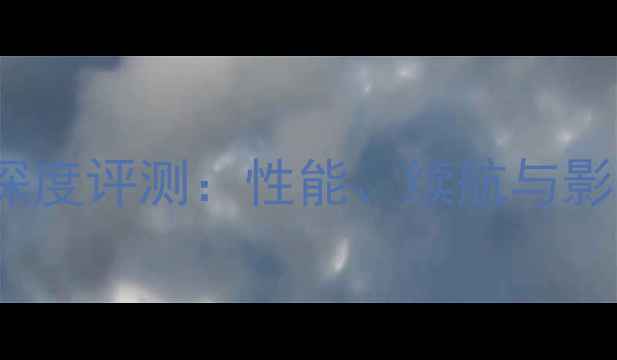 VivoN820深度评测性能续航与影像体验全