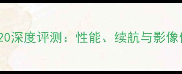 图片 VivoN820深度评测：性能、续航与影像体验全2