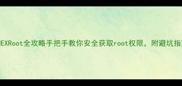 VivoNEXRoot全攻略手把手教你安全获取root权限附避坑指南