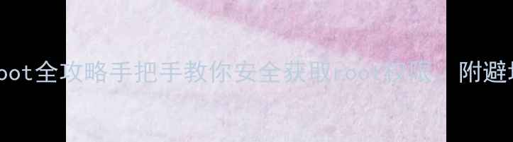 图片 VivoNEXRoot全攻略手把手教你安全获取root权限，附避坑指南！2