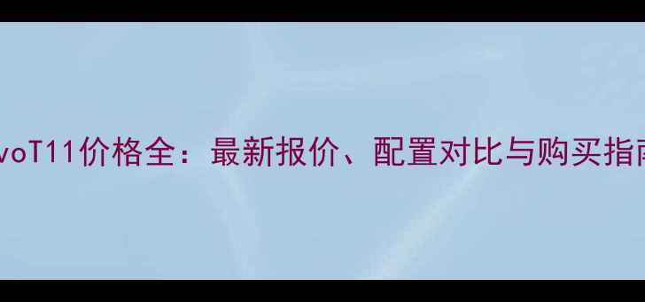 图片 VivoT11价格全：最新报价、配置对比与购买指南1