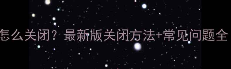 图片 VivoTimeLine怎么关闭？最新版关闭方法+常见问题全（图文教程）1