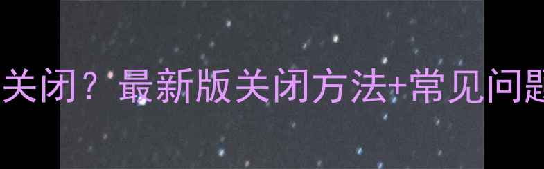图片 VivoTimeLine怎么关闭？最新版关闭方法+常见问题全（图文教程）2