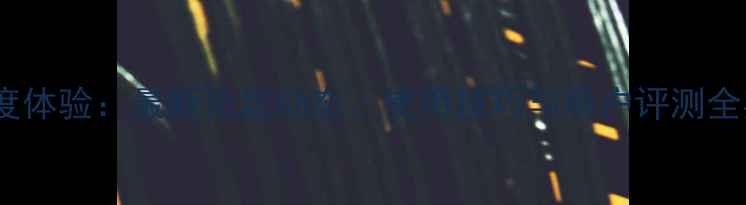 VivoV1深度体验最新论坛动态使用技巧与用户评测全实用指南