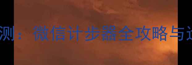 VivoV3深度评测微信计步器全攻略与运动健康功能