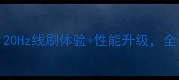 VivoX1高刷屏深度评测120Hz线刷体验性能升级全面屏幕参数与流畅度提升