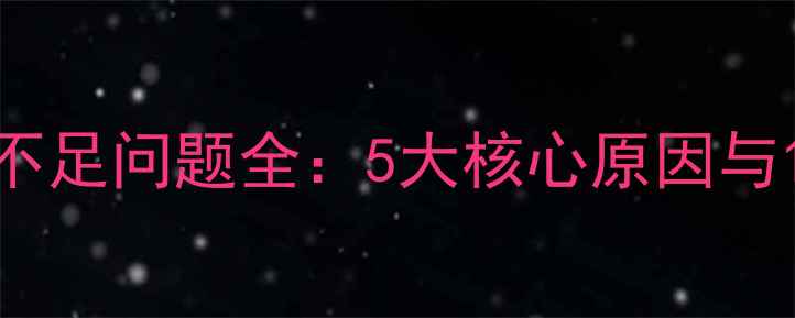图片 VivoX5L系统空间不足问题全：5大核心原因与12种实用解决方案