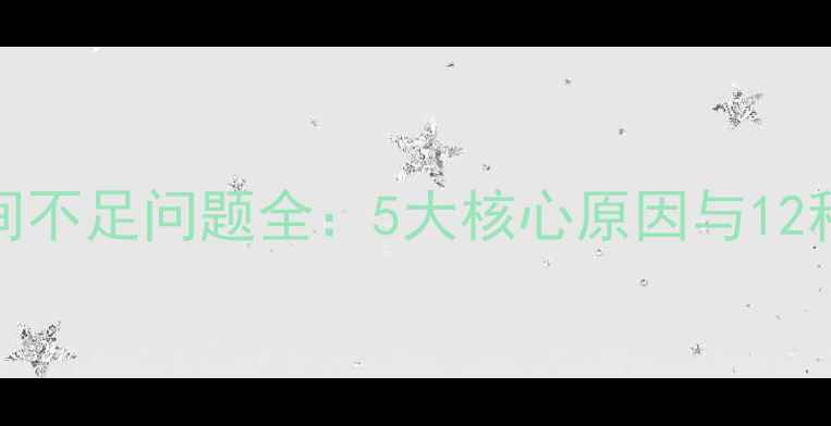 图片 VivoX5L系统空间不足问题全：5大核心原因与12种实用解决方案1
