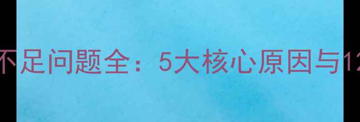 图片 VivoX5L系统空间不足问题全：5大核心原因与12种实用解决方案2