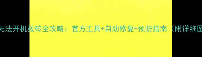 图片 VivoX5Pro无法开机救砖全攻略：官方工具+自助修复+预防指南（附详细图文教程）1