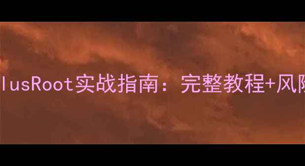 VivoX6PlusRoot实战指南完整教程风险避坑全