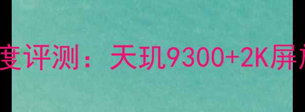 图片 VivoX80深度评测：天玑9300+2K屏旗舰的全面