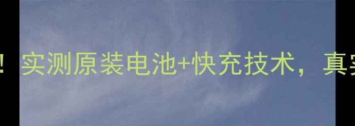 图片 VivoX9L续航天花板！实测原装电池+快充技术，真实使用体验大公开🔋