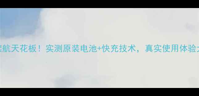 图片 VivoX9L续航天花板！实测原装电池+快充技术，真实使用体验大公开🔋1