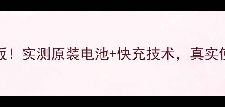 VivoX9L续航天花板实测原装电池快充技术真实使用体验大公开