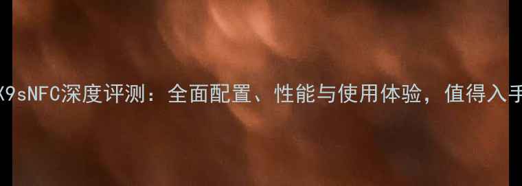 图片 VivoX9sNFC深度评测：全面配置、性能与使用体验，值得入手吗？