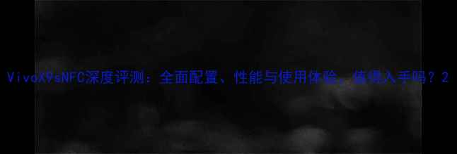 图片 VivoX9sNFC深度评测：全面配置、性能与使用体验，值得入手吗？2