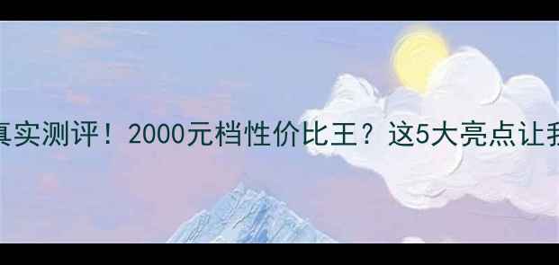 图片 VivoX9sl真实测评！2000元档性价比王？这5大亮点让我果断换机