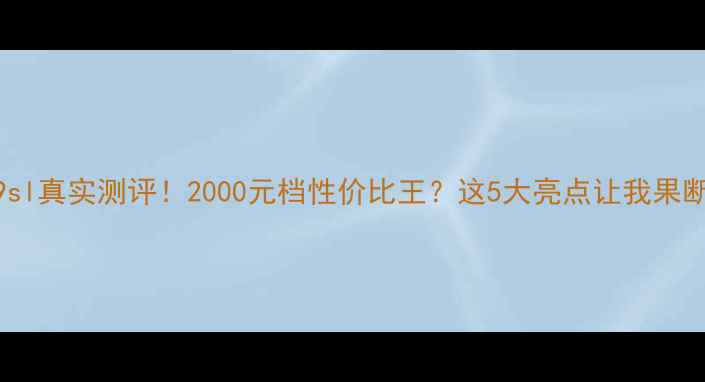 VivoX9sl真实测评2000元档性价比王这5大亮点让我果断换机
