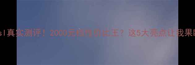 图片 VivoX9sl真实测评！2000元档性价比王？这5大亮点让我果断换机2