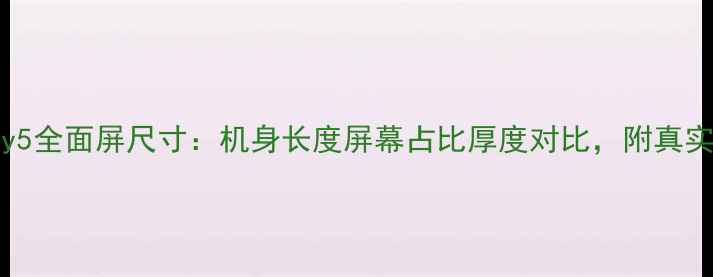 VivoXPlay5全面屏尺寸机身长度屏幕占比厚度对比附真实手柄体验