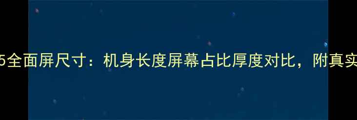 图片 VivoXPlay5全面屏尺寸：机身长度屏幕占比厚度对比，附真实手柄体验1