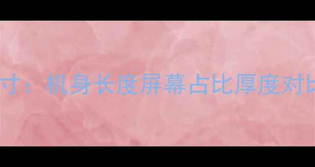 图片 VivoXPlay5全面屏尺寸：机身长度屏幕占比厚度对比，附真实手柄体验2