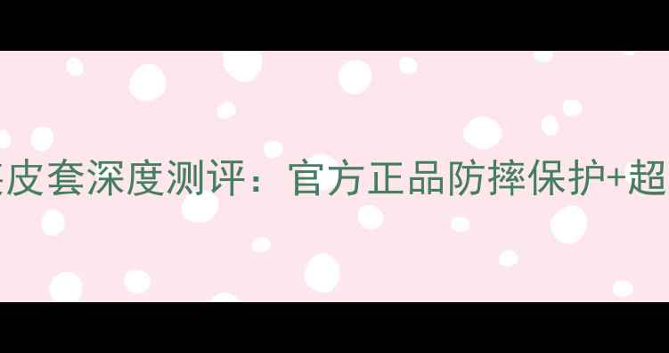 VivoXPlay原装皮套深度测评官方正品防摔保护超薄定制设计全