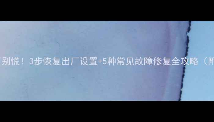 图片 VivoY27手机砖了别慌！3步恢复出厂设置+5种常见故障修复全攻略（附官方工具下载）