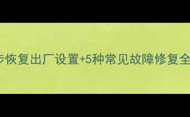 图片 VivoY27手机砖了别慌！3步恢复出厂设置+5种常见故障修复全攻略（附官方工具下载）1