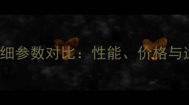 VivoY31详细参数对比性能价格与适用人群全