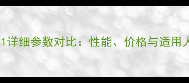 图片 VivoY31详细参数对比：性能、价格与适用人群全1